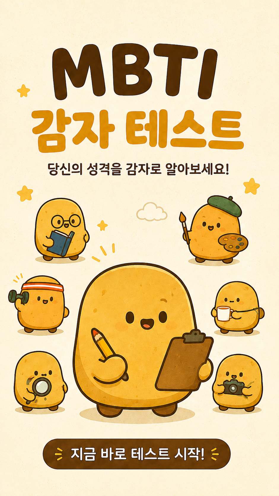 나는 어떤 감자형 인간일까? 썸네일
